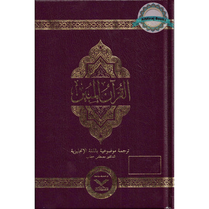 The Clear Quran with Arabic Text(Hardcover) By Dr. Mustafa Khattab