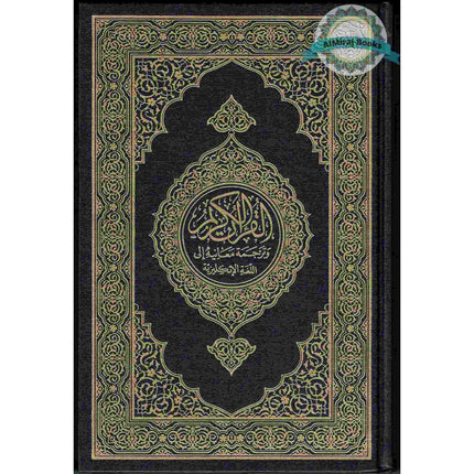 The Noble Quran - English Translation of the Meanings and Commentary From King Fahad Printing Complex