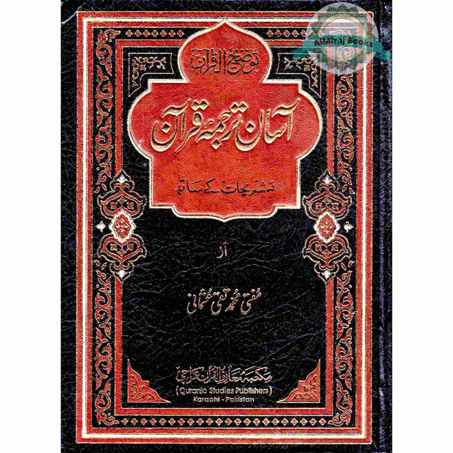 The Noble Quran by Mufti Taqi Usmani Urdu Asaan Tarjuma Aasaan Translation
