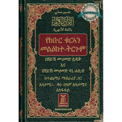 The Noble Quran in Amharic Ethiopia language