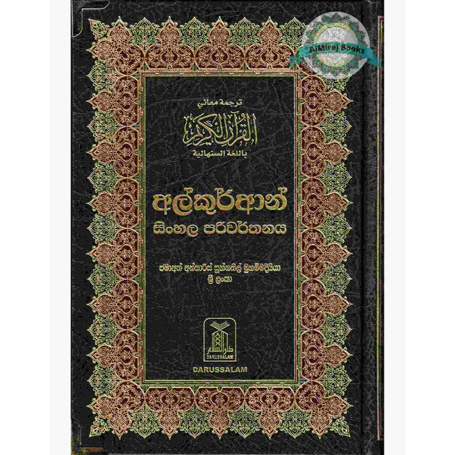The Noble Quran in Sinhala language