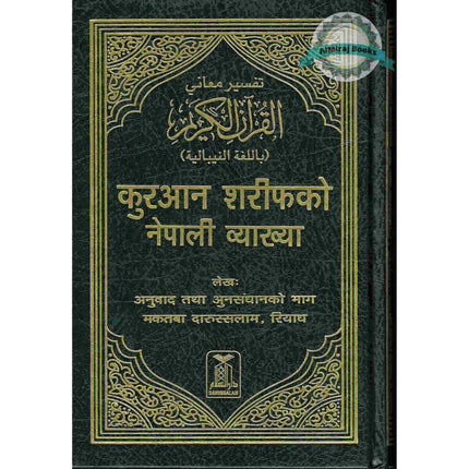 The Noble Quran with Nepali Translation by Darussalam