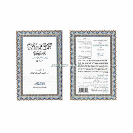 The Obvious Tajweed Qur'an Large Size, AL-Wadih Fi-Tajwid