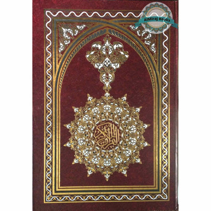 The Quran (Arabic Only) Beruit Quran Xxl Size (19 X 13.5 Inch)