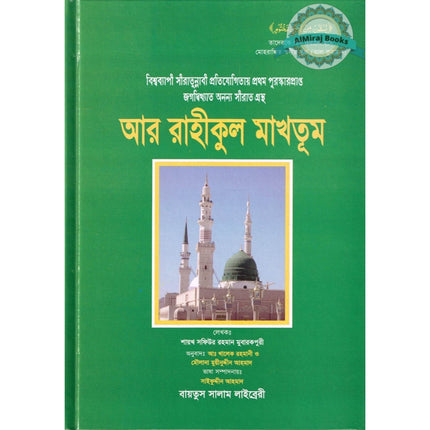 The Sealed Nectar (Bengali) By Safi-ur-Rahman al-Mubarakpuri