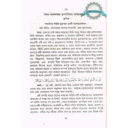 The Sealed Nectar (Bengali) By Safi-ur-Rahman al-Mubarakpuri