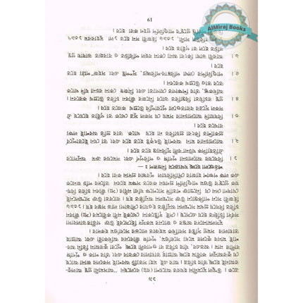 The Sealed Nectar (Bengali) By Safi-ur-Rahman al-Mubarakpuri