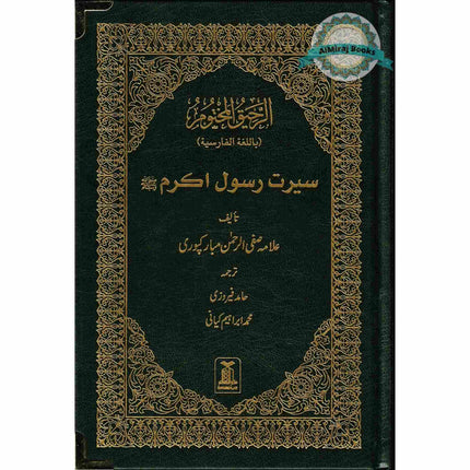 The Sealed Nectar in Farsi/Persian Language