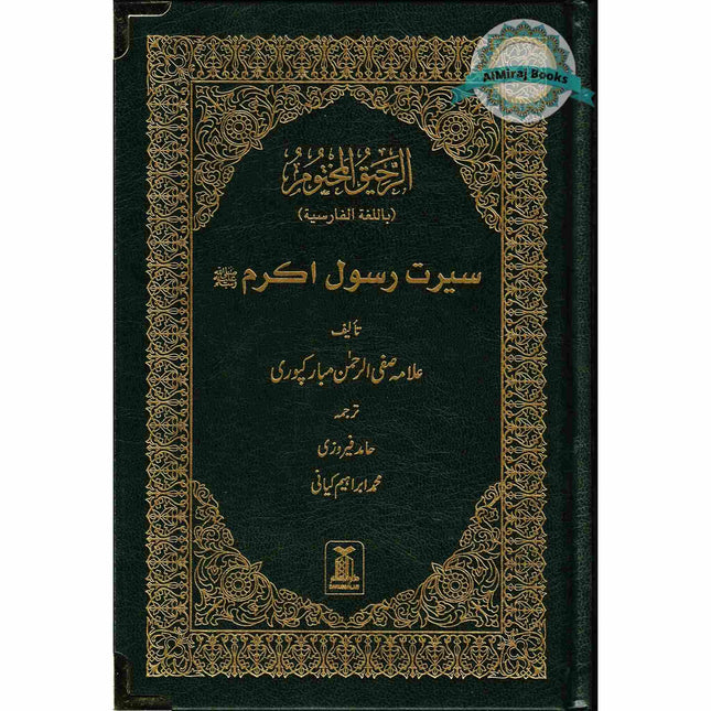 The Sealed Nectar in Farsi/Persian Language