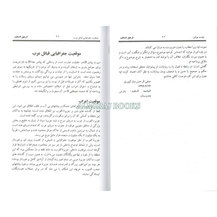 The Sealed Nectar in Farsi/Persian Language