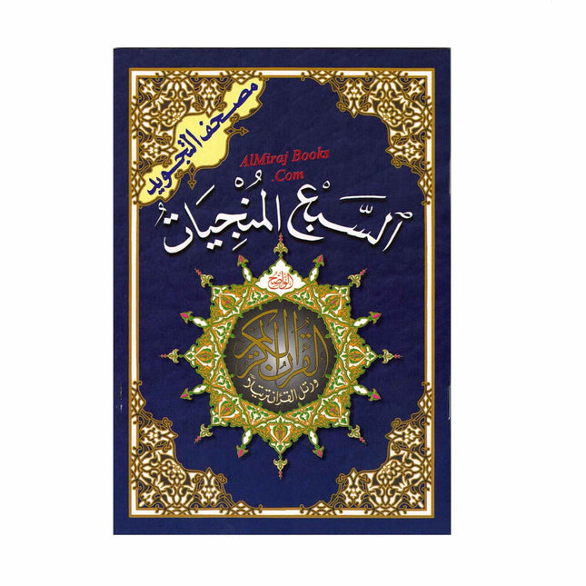 The Seven Savers Surahs: Al Saba'a Al Munjiyat (Arabic Only)