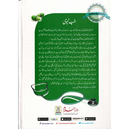 Tib e Nabwi (Urdu) By Ibn Qayyum