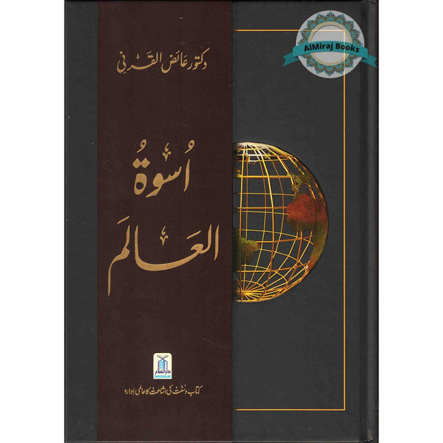 Uswah Tul Alam By Dr. Aid al-Qarni (Urdu language)