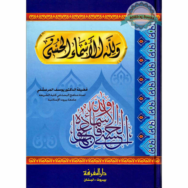 Wa-Lillah al-Asma' al-Husna (Arabic Only)
