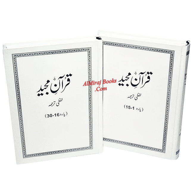 Word For Word Quran in Urdu Translation By Farhat Hashmi