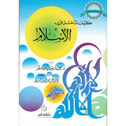 Your way to Islam By Dr. Mahamad Suliman Al Ashqer