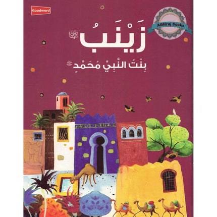 Zainab: The Daughter of the Prophet Muhammad (Arabic Language) By Nafees Khan