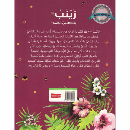 Zainab: The Daughter of the Prophet Muhammad (Arabic Language) By Nafees Khan