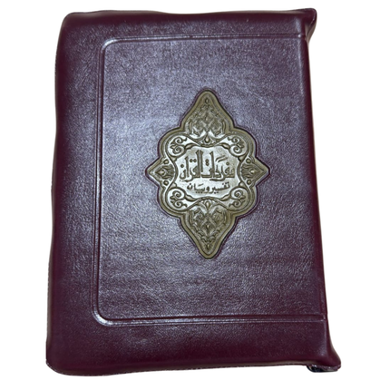 Interpretation of Quran Tafsir in Arabic Zipper (Pcoket Size)