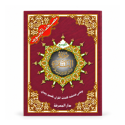 Surah Al-Baqrah Large Font, 8 Lines