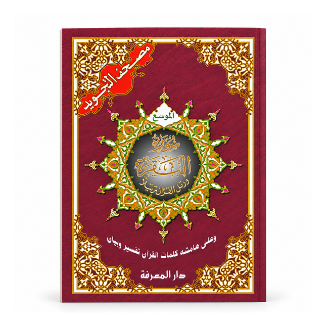 Surah Al-Baqrah Large Font, 8 Lines