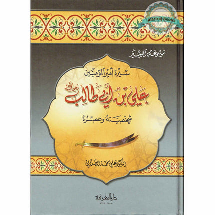 Sirat Ali ibn Abi Talib (Arabic Language) سيرة علي بن أبي طالب