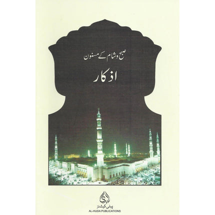 Subh o Shaam Kay Masnoon Azkaar Aur Duaain (CARD)