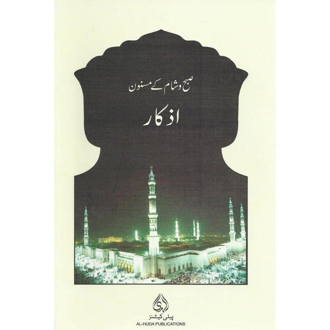 Subh o Shaam Kay Masnoon Azkaar Aur Duaain (CARD)