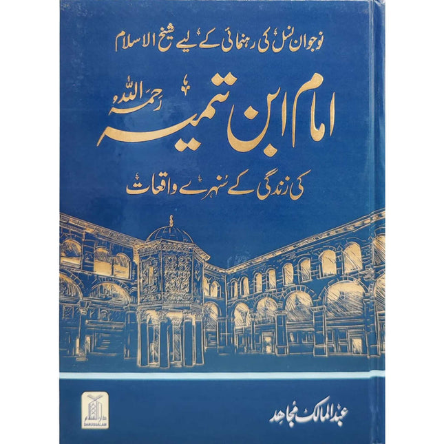 Imam Ibn e Taimiya ki Zindgi Kay Sunehray Waqiat